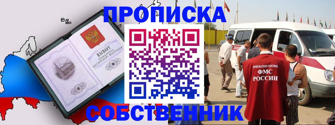 прописка в Кропоткине